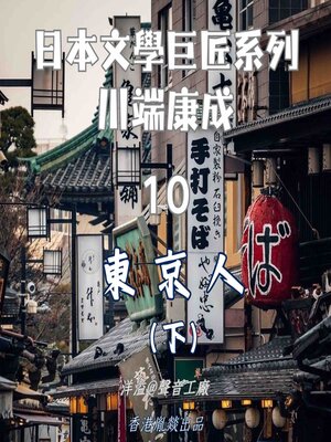 cover image of 東京人（下集）｜川端康成